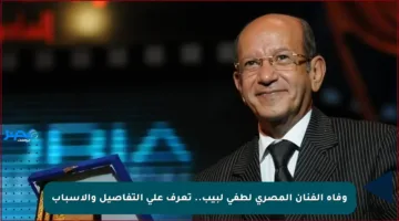 وفاة الفنان المصري لطفي لبيب.. تعرف على التفاصيل والأسباب